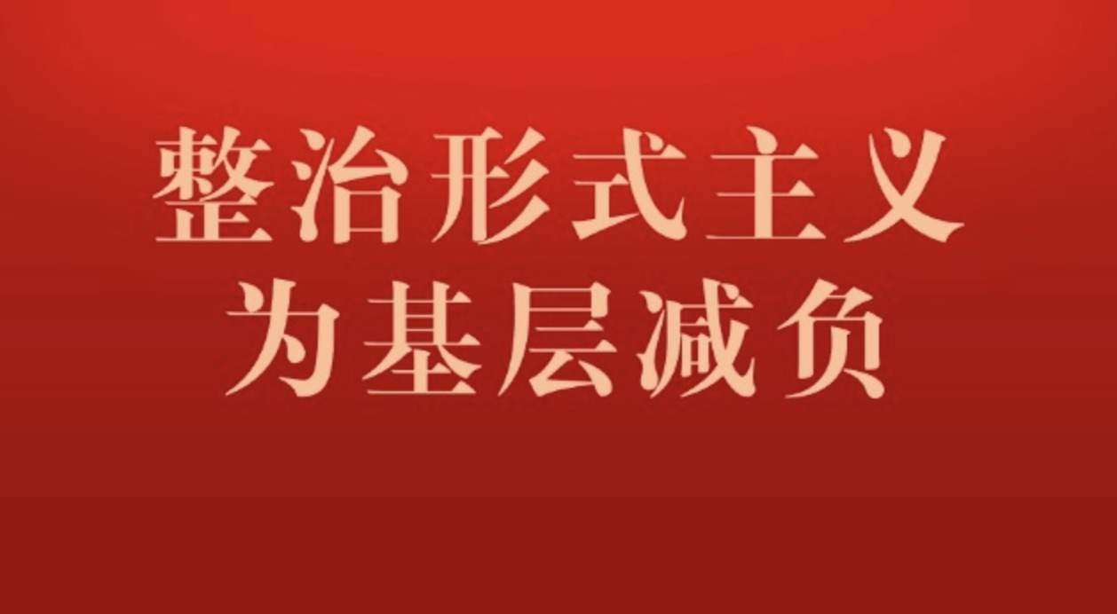 整治形式主義為基層減負：案例通報